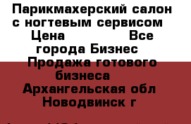 Парикмахерский салон с ногтевым сервисом › Цена ­ 700 000 - Все города Бизнес » Продажа готового бизнеса   . Архангельская обл.,Новодвинск г.